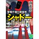 警視庁潜行捜査班シャドー（実業之日本社） [電子書籍]
