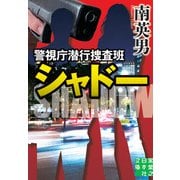 警視庁潜行捜査班シャドー（実業之日本社） [電子書籍]