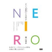 NEIRO よい「音色」とは何か（ビー･エヌ･エヌ） [電子書籍]