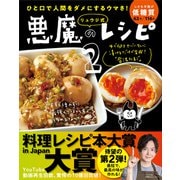 ひと口で人間をダメにするウマさ！ リュウジ式悪魔のレシピ2（ライツ社） [電子書籍]
