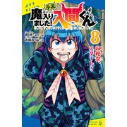 小説 魔入りました！入間くん（8）収穫祭、スタート！（ポプラ社） [電子書籍]