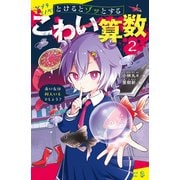 とけるとゾッとする こわい算数（2）赤い女は何人いるでしょう？（ポプラ社） [電子書籍]