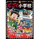 じごく小学校（ポプラ社） [電子書籍]