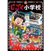 じごく小学校（ポプラ社） [電子書籍]