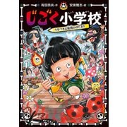 じごく小学校 うそつきは転校のはじまり（ポプラ社） [電子書籍]