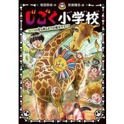 じごく小学校 いつの世も帰るまでが遠足です！？（ポプラ社） [電子書籍]