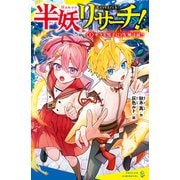 半妖リサーチ！（1）キツネ男子に、失神寸前！？（ポプラ社） [電子書籍]
