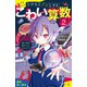 とけるとゾッとする こわい算数（2）赤い女は何人いるでしょう？【試し読み】（ポプラ社） [電子書籍]