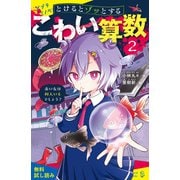 とけるとゾッとする こわい算数（2）赤い女は何人いるでしょう？【試し読み】（ポプラ社） [電子書籍]