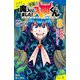 小説 魔入りました！入間くん（8）収穫祭、スタート！【試し読み】（ポプラ社） [電子書籍]