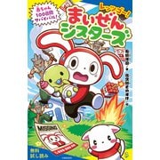 レッツゴー！ まいぜんシスターズ 赤ちゃん100日間サバイバル！【試し読み】（ポプラ社） [電子書籍]