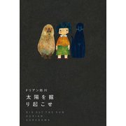 太陽を掘り起こせ（ポプラ社） [電子書籍]