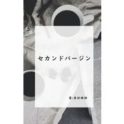 セカンドバージン（クロスフォリオ出版） [電子書籍]