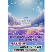 短編集 禁じられた恋人たち（クロスフォリオ出版） [電子書籍]