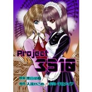 新装版PROJECT☆3510（クロスフォリオ出版） [電子書籍]