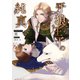 牙狼王子の純真（クロスフォリオ出版） [電子書籍]