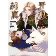 牙狼王子の純真（クロスフォリオ出版） [電子書籍]