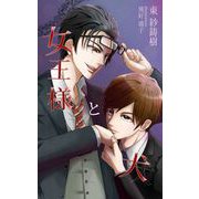 女王様と犬（クロスフォリオ出版） [電子書籍]