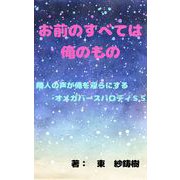 お前のすべては俺のもの～隣人の声が俺を淫らにする～パロディSS（クロスフォリオ出版） [電子書籍]