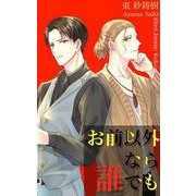 お前以外なら誰でも（クロスフォリオ出版） [電子書籍]