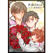 恋色プレリュード：オメガバース【新装版】（クロスフォリオ出版） [電子書籍]