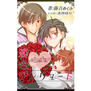 恋色プレリュード：オメガバース【短編集】（クロスフォリオ出版） [電子書籍]