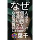 なぜ個人投資家は高い所で買って安い所で売ってしまうのか？（クロスフォリオ出版） [電子書籍]