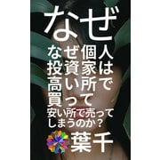 なぜ個人投資家は高い所で買って安い所で売ってしまうのか？（クロスフォリオ出版） [電子書籍]