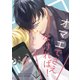 オマエでさえなければ！（クロスフォリオ出版） [電子書籍]