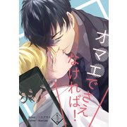 オマエでさえなければ！（クロスフォリオ出版） [電子書籍]