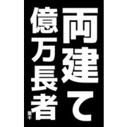 両建て億万長者（クロスフォリオ出版） [電子書籍]