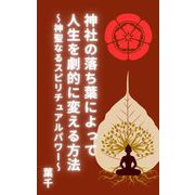 神社の落ち葉によって人生を劇的に変える方法～神聖なるスピリチュアルパワー～（クロスフォリオ出版） [電子書籍]