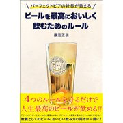 パーフェクトビアの社長が教える ビールを最高においしく飲むためのルール（春陽堂書店） [電子書籍]