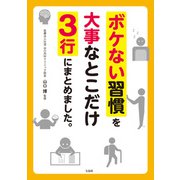 ボケない習慣を大事なとこだけ3行にまとめました。（宝島社） [電子書籍]