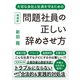 問題社員の正しい辞めさせ方 増補版（リチェンジ） [電子書籍]
