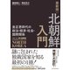 最新版 北朝鮮入門―金正恩時代の政治・経済・社会・国際関係（東洋経済新報社） [電子書籍]