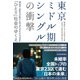 東京ミドル期シングルの衝撃―「ひとり」社会のゆくえ（東洋経済新報社） [電子書籍]