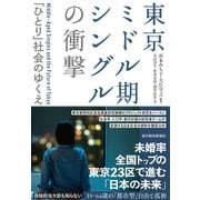 東京ミドル期シングルの衝撃―「ひとり」社会のゆくえ（東洋経済新報社） [電子書籍]