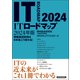 ITロードマップ2024年版（東洋経済新報社） [電子書籍]