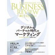 一橋ビジネスレビュー 2024年SPR.71巻4号―デジタル＆バーチャル時代のマーケティング（東洋経済新報社） [電子書籍]