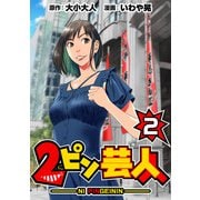 2ピン芸人2（CoMax） [電子書籍]