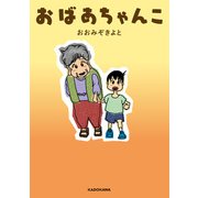 おばあちゃんこ（KADOKAWA） [電子書籍]