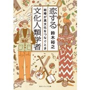 恋する文化人類学者 結婚が異文化をつなぐとき（KADOKAWA） [電子書籍]