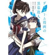 デスゲーム漫画の黒幕殺人鬼の妹に転生して失敗した5（KADOKAWA） [電子書籍]