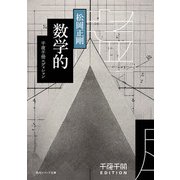 千夜千冊エディション 数学的（KADOKAWA） [電子書籍]