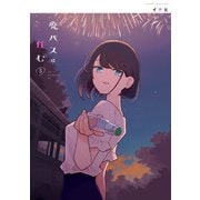 廃バスに住む 5（KADOKAWA） [電子書籍]