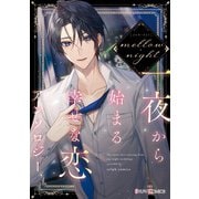 メロウ・ナイト 一夜から始まる幸せな恋アンソロジー（KADOKAWA） [電子書籍]
