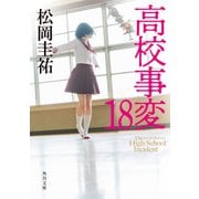 高校事変 18（KADOKAWA） [電子書籍]