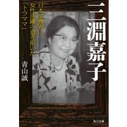 三淵嘉子 日本法曹界に女性活躍の道を拓いた「トラママ」（KADOKAWA） [電子書籍]