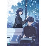 消せる少女【電子特典付き】（KADOKAWA） [電子書籍]